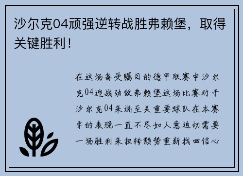 沙尔克04顽强逆转战胜弗赖堡，取得关键胜利！