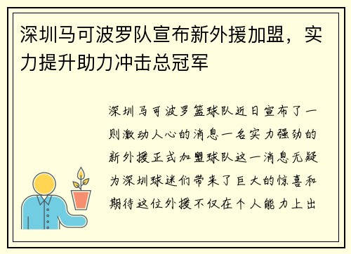 深圳马可波罗队宣布新外援加盟，实力提升助力冲击总冠军