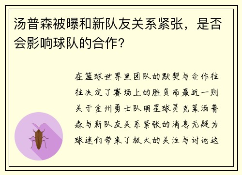 汤普森被曝和新队友关系紧张，是否会影响球队的合作？