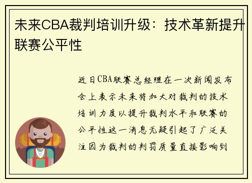 未来CBA裁判培训升级：技术革新提升联赛公平性