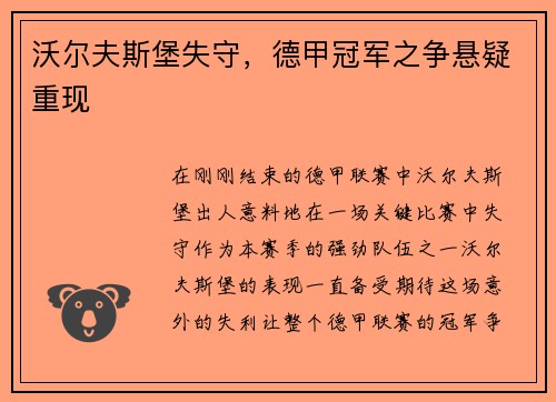 沃尔夫斯堡失守，德甲冠军之争悬疑重现