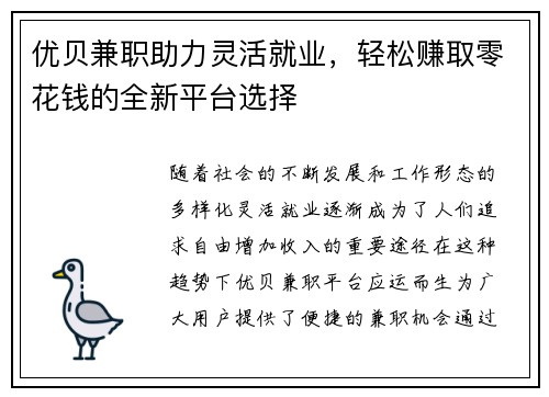 优贝兼职助力灵活就业，轻松赚取零花钱的全新平台选择