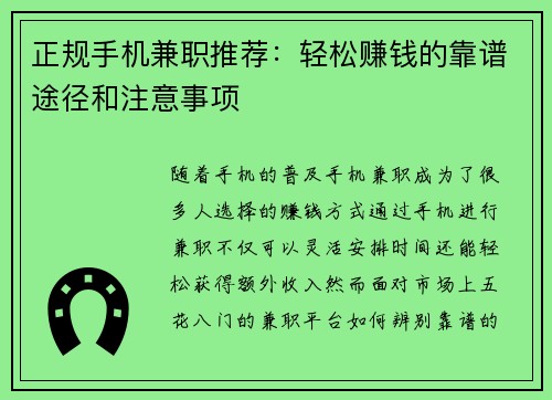 正规手机兼职推荐：轻松赚钱的靠谱途径和注意事项