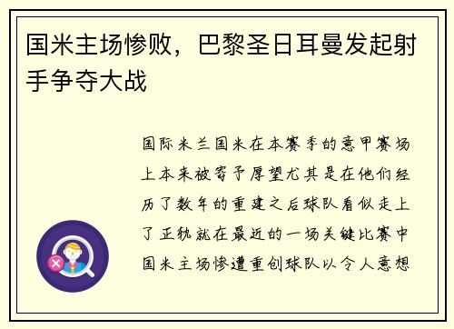 国米主场惨败，巴黎圣日耳曼发起射手争夺大战