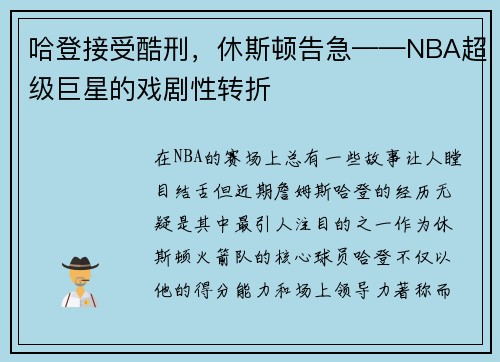 哈登接受酷刑，休斯顿告急——NBA超级巨星的戏剧性转折