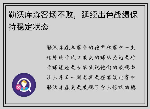 勒沃库森客场不败，延续出色战绩保持稳定状态