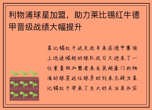 利物浦球星加盟，助力莱比锡红牛德甲晋级战绩大幅提升