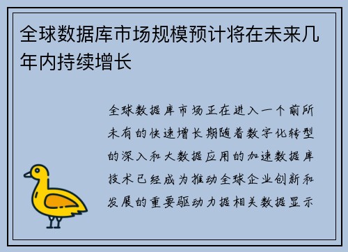 全球数据库市场规模预计将在未来几年内持续增长
