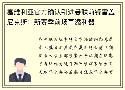 塞维利亚官方确认引进曼联前锋雷盖尼克斯：新赛季前场再添利器