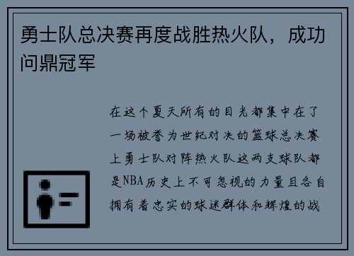勇士队总决赛再度战胜热火队，成功问鼎冠军