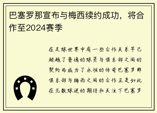 巴塞罗那宣布与梅西续约成功，将合作至2024赛季