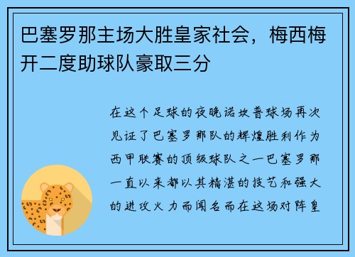 巴塞罗那主场大胜皇家社会，梅西梅开二度助球队豪取三分