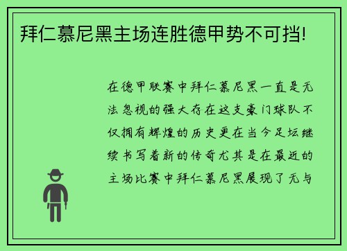 拜仁慕尼黑主场连胜德甲势不可挡!
