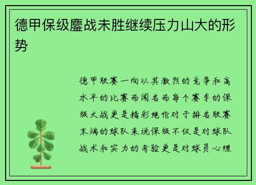 德甲保级鏖战未胜继续压力山大的形势