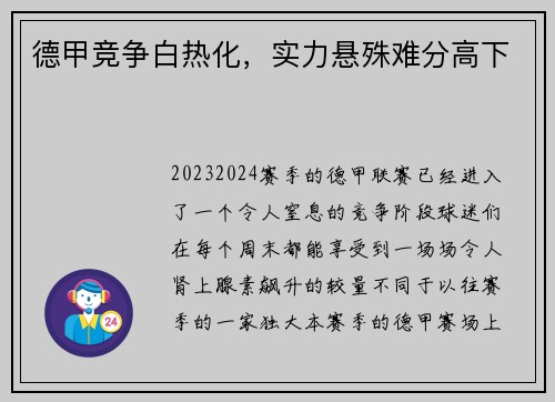 德甲竞争白热化，实力悬殊难分高下