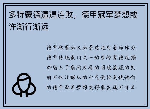 多特蒙德遭遇连败，德甲冠军梦想或许渐行渐远