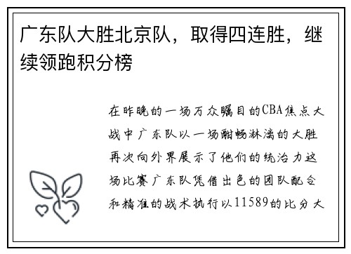 广东队大胜北京队，取得四连胜，继续领跑积分榜