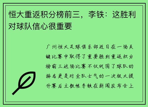 恒大重返积分榜前三，李铁：这胜利对球队信心很重要