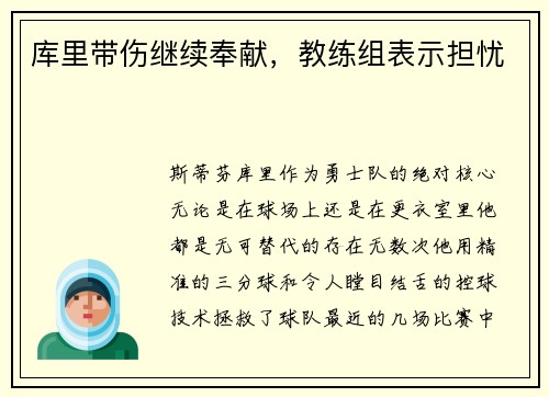 库里带伤继续奉献，教练组表示担忧