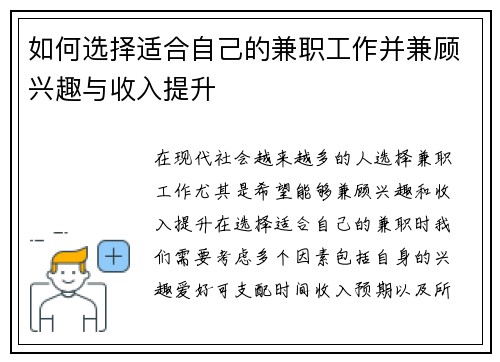 如何选择适合自己的兼职工作并兼顾兴趣与收入提升