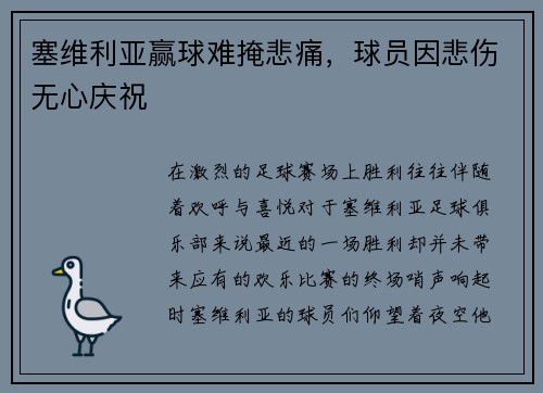 塞维利亚赢球难掩悲痛，球员因悲伤无心庆祝