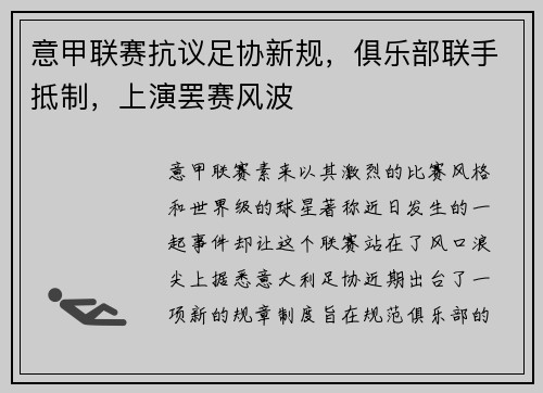 意甲联赛抗议足协新规，俱乐部联手抵制，上演罢赛风波