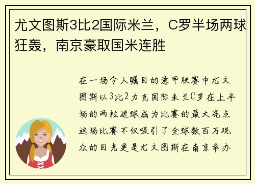尤文图斯3比2国际米兰，C罗半场两球狂轰，南京豪取国米连胜