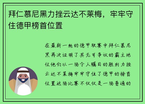 拜仁慕尼黑力挫云达不莱梅，牢牢守住德甲榜首位置