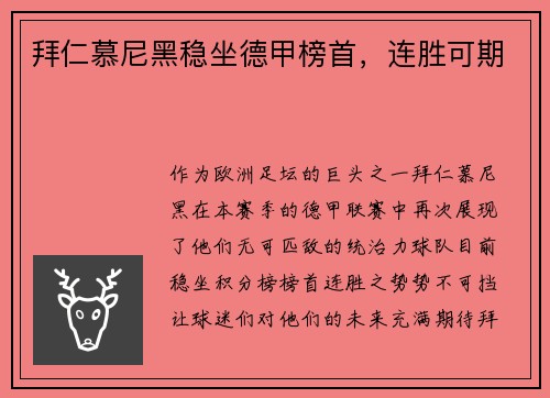 拜仁慕尼黑稳坐德甲榜首，连胜可期