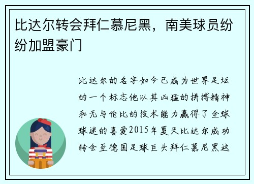 比达尔转会拜仁慕尼黑，南美球员纷纷加盟豪门