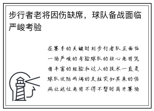 步行者老将因伤缺席，球队备战面临严峻考验
