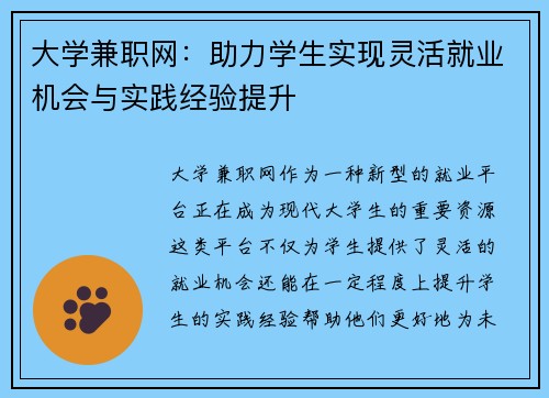 大学兼职网：助力学生实现灵活就业机会与实践经验提升