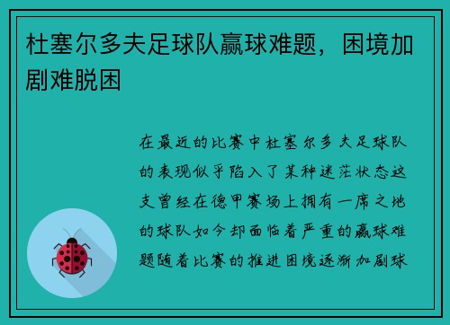 杜塞尔多夫足球队赢球难题，困境加剧难脱困