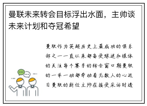 曼联未来转会目标浮出水面，主帅谈未来计划和夺冠希望