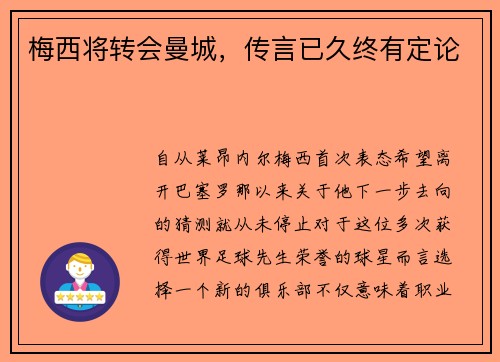 梅西将转会曼城，传言已久终有定论
