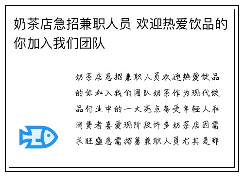 奶茶店急招兼职人员 欢迎热爱饮品的你加入我们团队