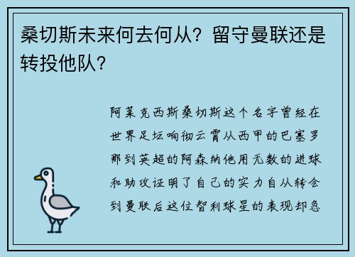 桑切斯未来何去何从？留守曼联还是转投他队？