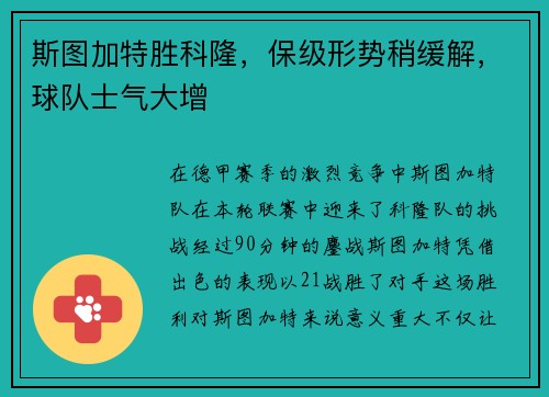 斯图加特胜科隆，保级形势稍缓解，球队士气大增