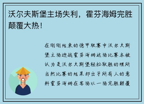沃尔夫斯堡主场失利，霍芬海姆完胜颠覆大热！