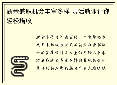 新余兼职机会丰富多样 灵活就业让你轻松增收