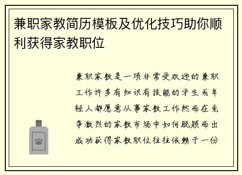 兼职家教简历模板及优化技巧助你顺利获得家教职位