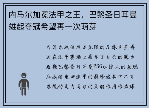 内马尔加冕法甲之王，巴黎圣日耳曼雄起夺冠希望再一次萌芽