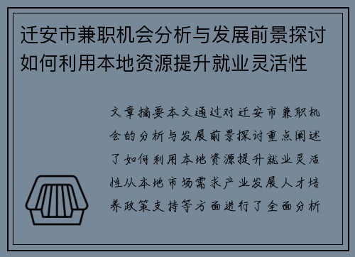 迁安市兼职机会分析与发展前景探讨如何利用本地资源提升就业灵活性