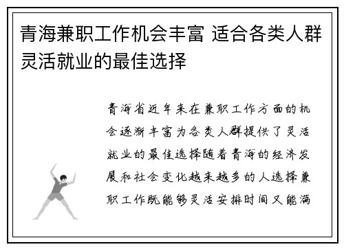 青海兼职工作机会丰富 适合各类人群灵活就业的最佳选择