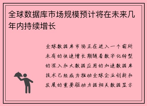 全球数据库市场规模预计将在未来几年内持续增长