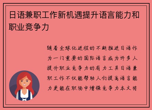 日语兼职工作新机遇提升语言能力和职业竞争力
