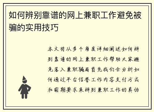 如何辨别靠谱的网上兼职工作避免被骗的实用技巧