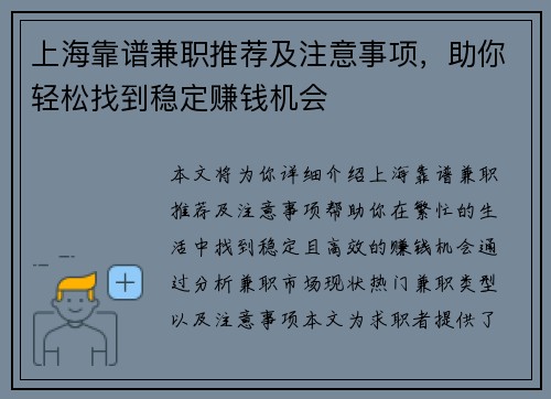 上海靠谱兼职推荐及注意事项，助你轻松找到稳定赚钱机会