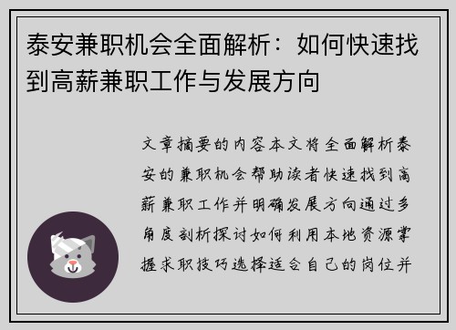 泰安兼职机会全面解析：如何快速找到高薪兼职工作与发展方向