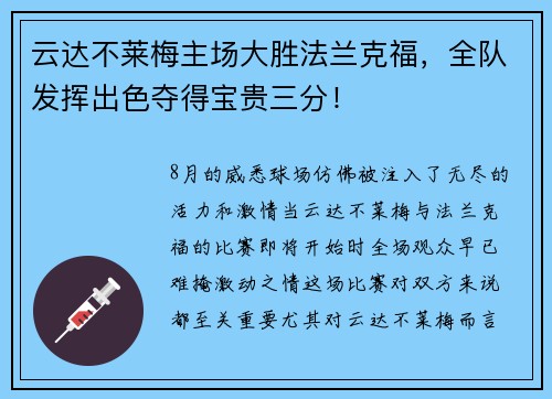 云达不莱梅主场大胜法兰克福，全队发挥出色夺得宝贵三分！